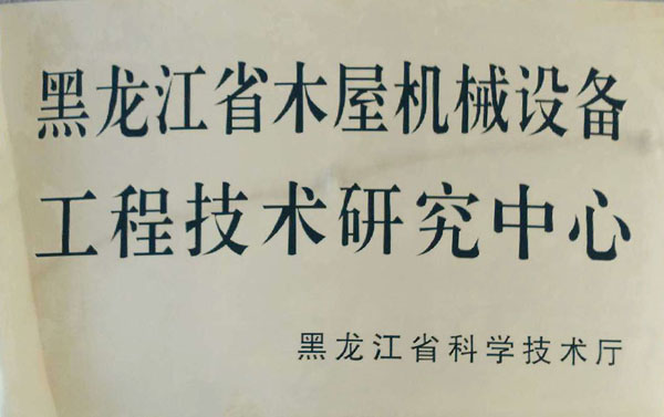 黑龙江省尊龙凯时·（中国区）官方网站屋机械设备工程技术研究中心